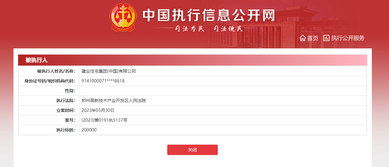 建业住宅集团(中国)有限公司再被列为被执行人执行标的总金额已超3亿元