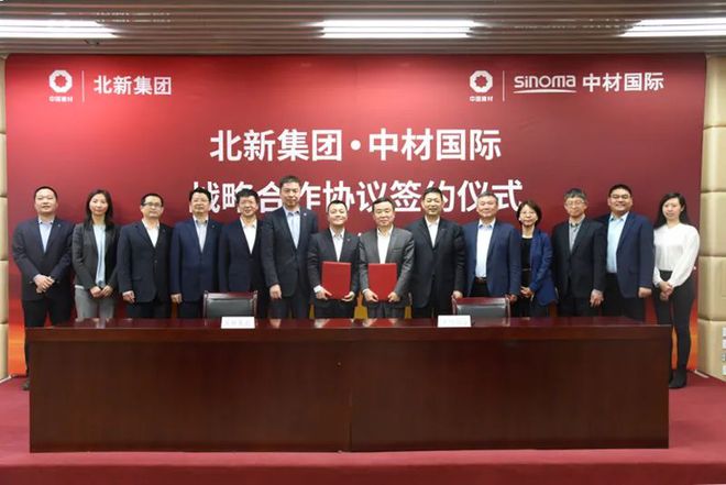 中材国际与北新集团签署战略合作协议