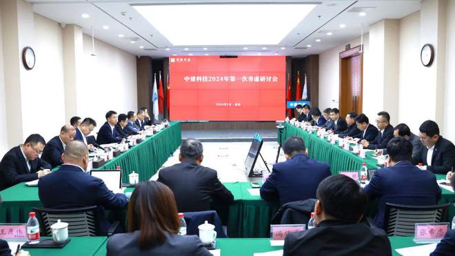 中建科技召开2024年第一次务虚研讨会