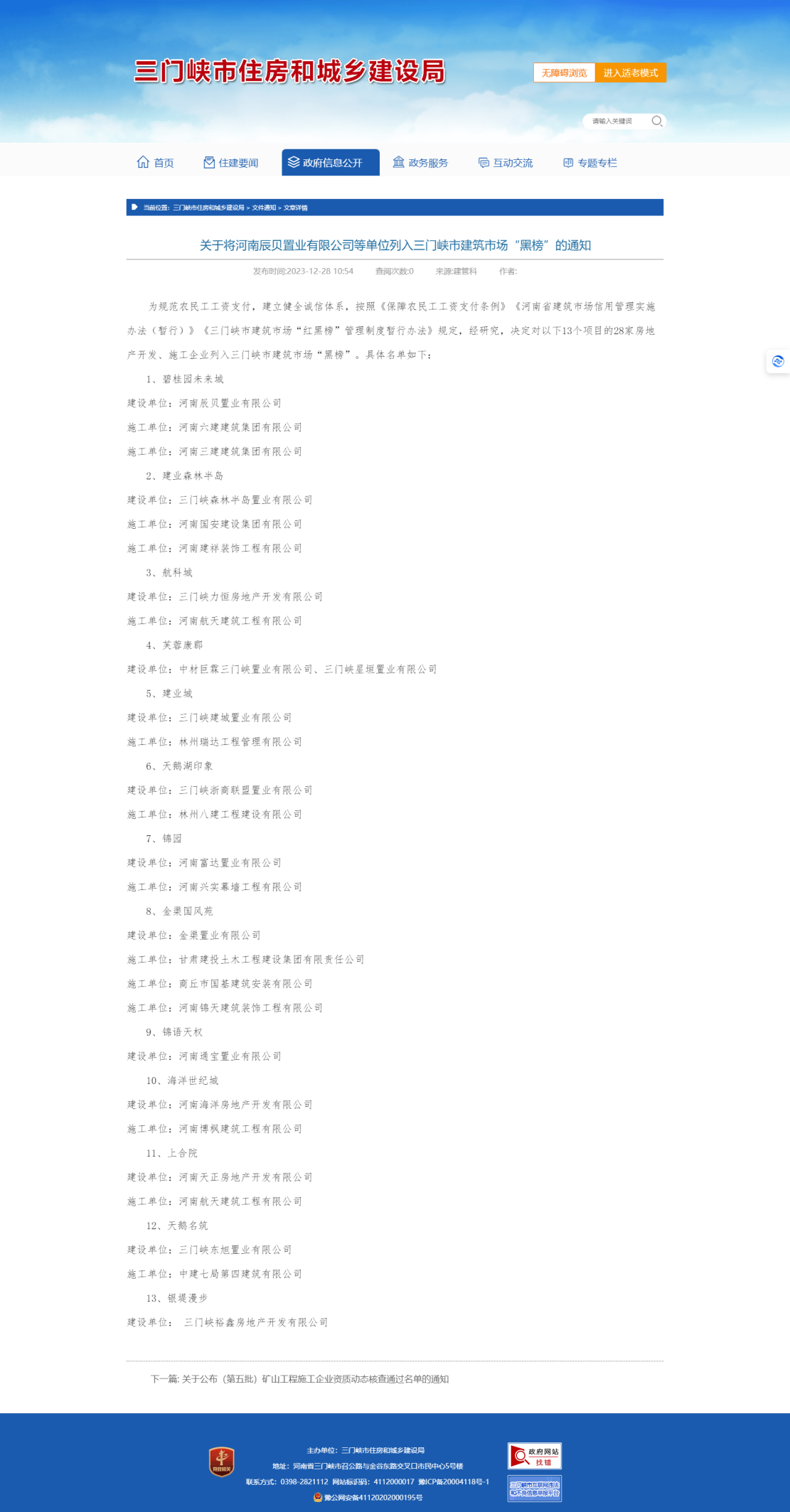 河南辰贝置业、河南六建建筑集团有限公司、航天建筑工程有限公司、中建七局第四等28家企业被列入三门峡市市场“黑榜”