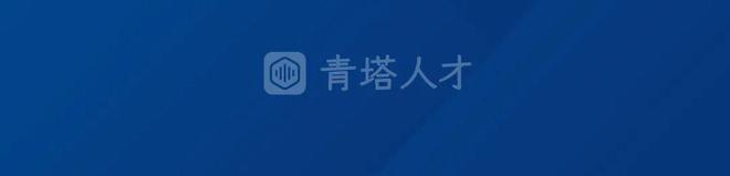 长聘教授 超百万年薪丨“双一流”名校重点学院诚聘英才!(图10) 长聘教授 超百万年薪丨“双一流”名校重点学院诚聘英才!(图10)