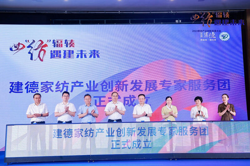 杭州建德：集才聚智遇“建”家纺锦绣未来 2023家纺产业创新发展大会今日举行