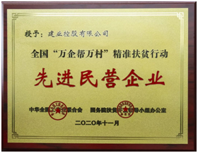 建业集团荣膺全国工商联“2020中国民营企业社会责任发展指数领先企业”(图4) 建业集团荣膺全国工商联“2020中国民营企业社会责任发展指数领先企业”(图4)