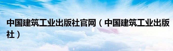 中国建筑工业出版社官网（中国建筑工业出版社）