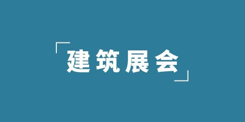2024年北京第10届中国国际建筑业博览会