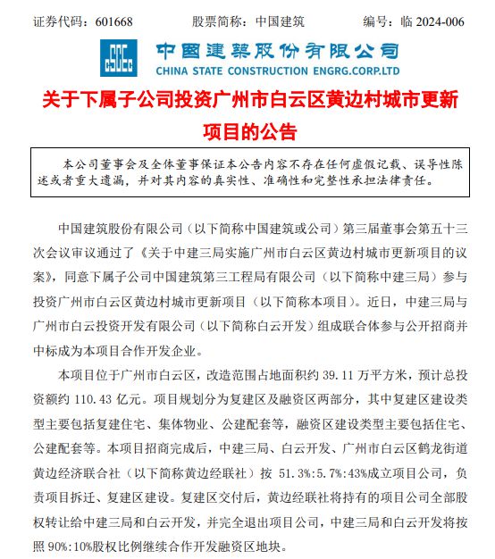 【房导早报】官宣！110亿中建三局入主广州旧改项目！