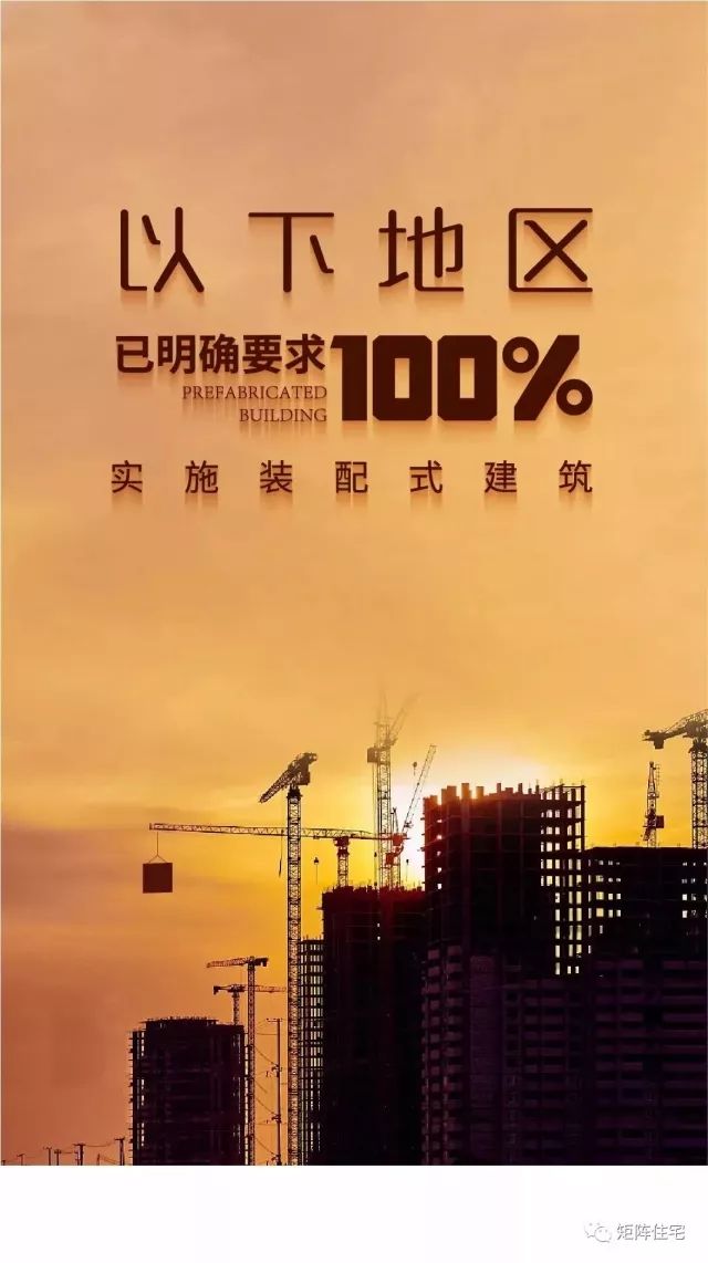 政策：以下地区已要求100%实施装配式建筑
