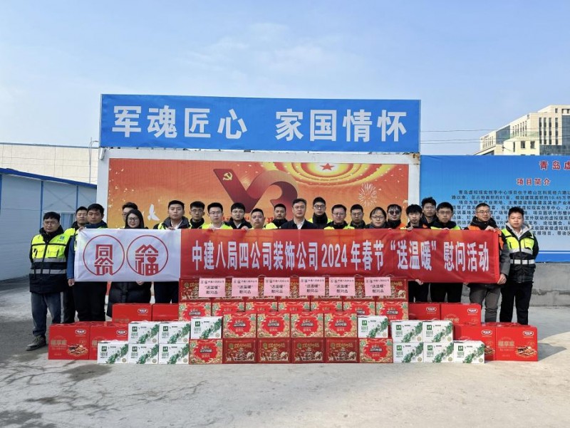 中建八局四公司装饰公司青岛虚拟现实创享中心项目开展2024 年春节“送温暖”慰问活动