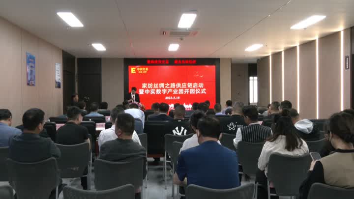 通州区启动“家纺丝绸之路供应链” 成立中实数字产业园