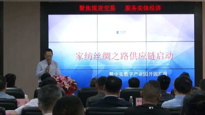 通州区启动“家纺丝绸之路供应链” 成立中实数字产业园(图2) 通州区启动“家纺丝绸之路供应链” 成立中实数字产业园(图2)