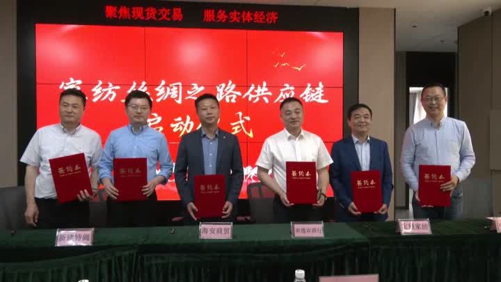 通州区启动“家纺丝绸之路供应链” 成立中实数字产业园(图3) 通州区启动“家纺丝绸之路供应链” 成立中实数字产业园(图3)