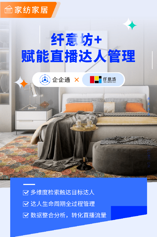 纤意坊签约企企通赋能南通家纺直播电商(图3)