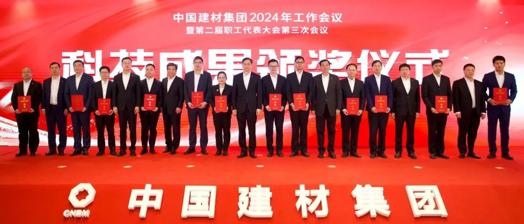 中国建材集团2024年工作会议在京召开(图6)