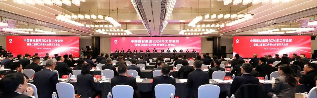 中国建材集团2024年工作会议在京召开(图8)