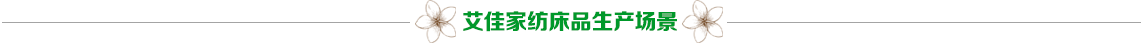 贝比佳床上用品_酒店幼儿园儿童学校床上用品三件套_四件套_居家六批发--生产厂家湖南艾佳家纺