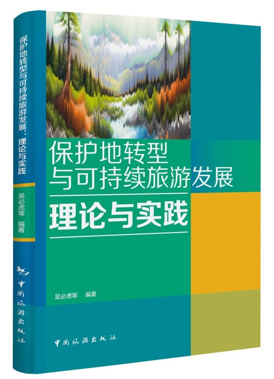 好书推荐 ：《保护地转型与可持续旅游发展：理论与实践