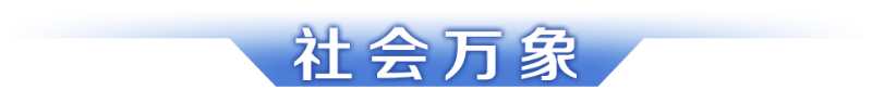 早读｜广府庙会、万人通济……粤味元宵好戏连场；证监会回应“IPO倒查10年”(图9)