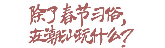 复工人消失的笑容都转移到潮汕人脸上了(图4) 复工人消失的笑容都转移到潮汕人脸上了(图4)