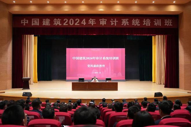 中国建筑举办2024年审计系统培训班(图2) 中国建筑举办2024年审计系统培训班(图2)