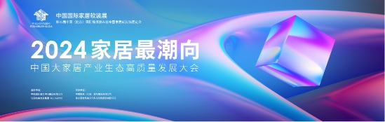 2024中国国际家居软装展将于3月20-22日在顺义新国展盛大开幕!(图2) 2024中国国际家居软装展将于3月20-22日在顺义新国展盛大开幕!(图2)