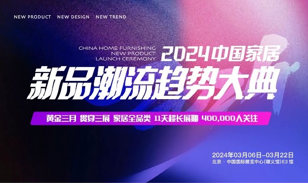 2024中国国际家居软装展将于3月20-22日在顺义新国展盛大开幕!(图6) 2024中国国际家居软装展将于3月20-22日在顺义新国展盛大开幕!(图6)