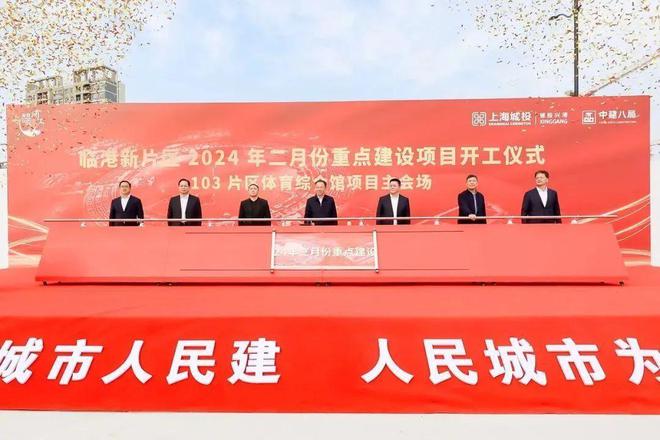 上海临港新片区2024年二月份重点项目开工仪式在中建八局项目举行