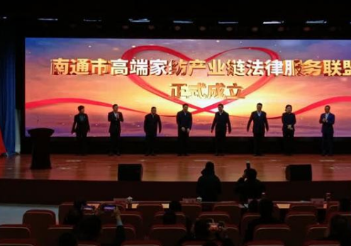 南通成立高端家纺产业链法律服务联盟打造了一个全新平台能够进一步集聚各方资源更好地为我们行业发展提供优质法律服务。