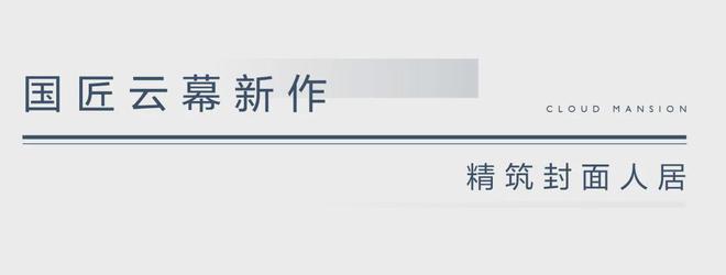 总部基地国匠造筑:中建·云境美好启新!中建云境约110-192㎡(图2) 总部基地国匠造筑:中建·云境美好启新!中建云境约110-192㎡(图2)