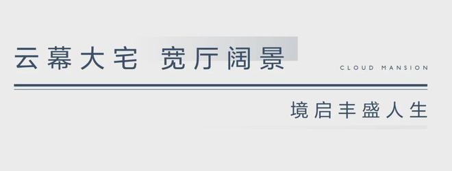 总部基地国匠造筑:中建·云境美好启新!中建云境约110-192㎡(图9) 总部基地国匠造筑:中建·云境美好启新!中建云境约110-192㎡(图9)