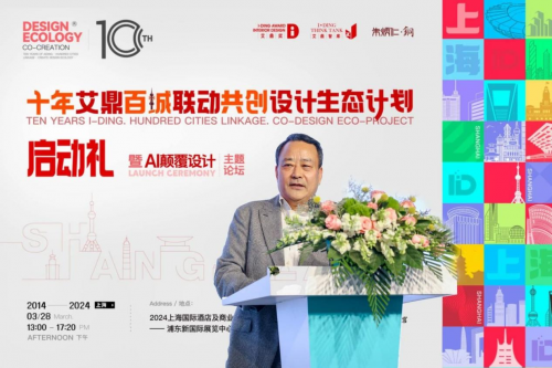 “艾鼎设计生态计划”启动礼暨AI颠覆设计论坛于3月28日在上海圆满落幕!(图4) “艾鼎设计生态计划”启动礼暨AI颠覆设计论坛于3月28日在上海圆满落幕!(图4)
