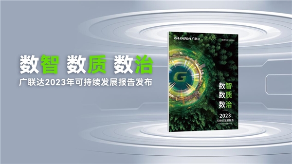 广联达发布《2023年可持续发展报告》 数字科技加持“让每一位建筑人有成就”