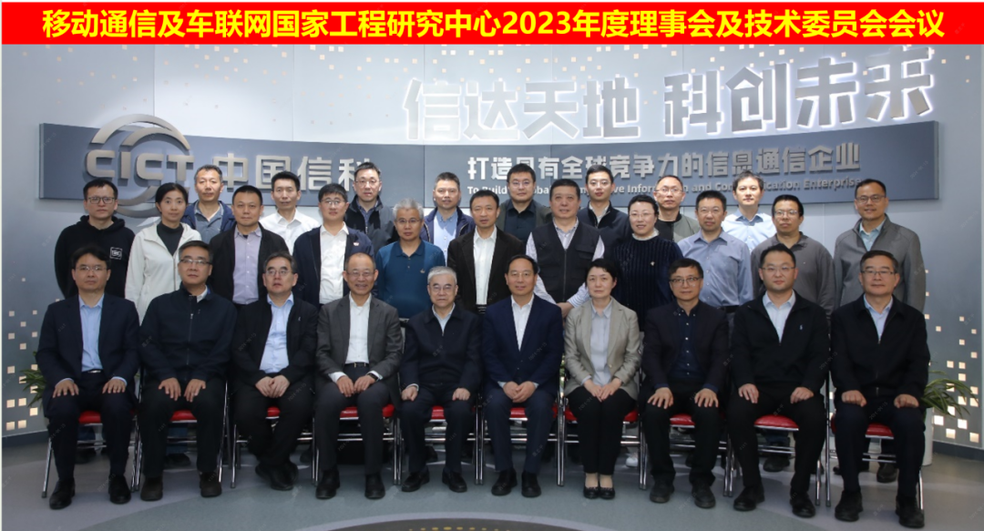 移动通信及车联网国家工程研究中心2023年度理事会及技术委员会会议顺利召开