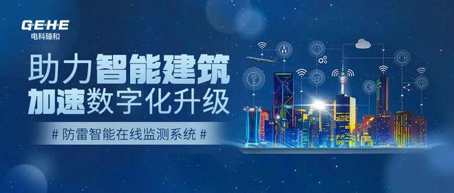 上海电科臻和出席2022西南建筑电气年会倡导智能防雷系统与智能建筑数字化的融合(图5) 上海电科臻和出席2022西南建筑电气年会倡导智能防雷系统与智能建筑数字化的融合(图5)