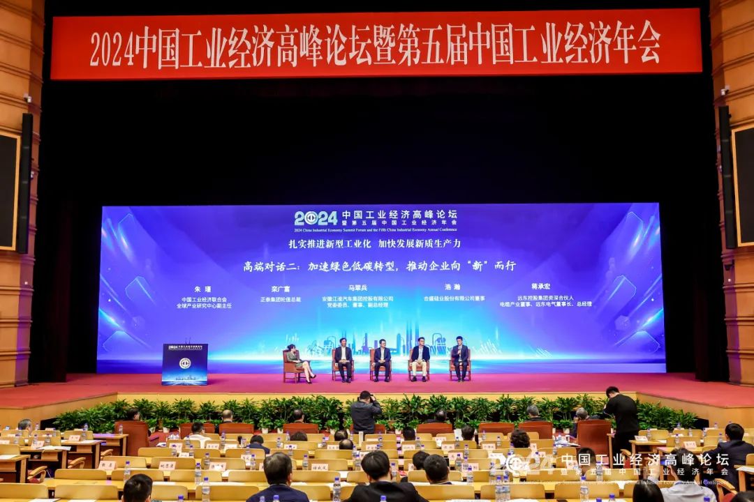 蒋承宏出席2024中国工业经济高峰论坛