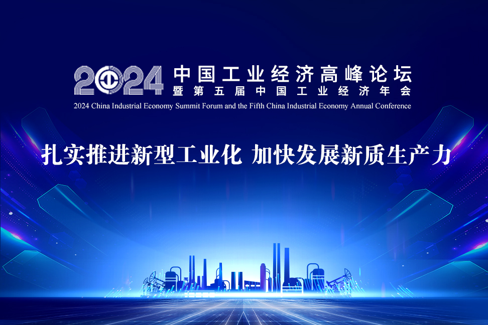 蒋承宏出席2024中国工业经济高峰论坛(图2) 蒋承宏出席2024中国工业经济高峰论坛(图2)