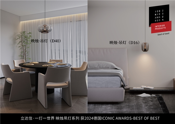 亮相米兰!立达信?一灯一世界获2024德国「ICONIC AWARDS」至尊奖(图2) 亮相米兰!立达信?一灯一世界获2024德国「ICONIC AWARDS」至尊奖(图2)