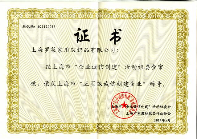 罗莱家纺获“五星级诚信创建企业”称誉