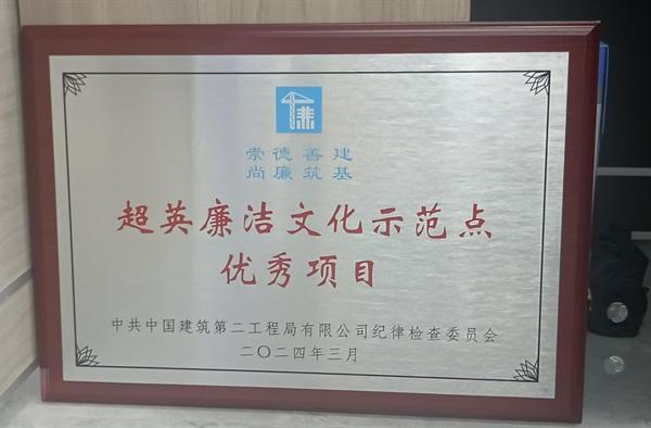 廉洁文化丨中建二局装饰公司深圳分公司坚持“四廉共行” 推动廉洁文化建设蔚然成风(图8) 廉洁文化丨中建二局装饰公司深圳分公司坚持“四廉共行” 推动廉洁文化建设蔚然成风(图8)