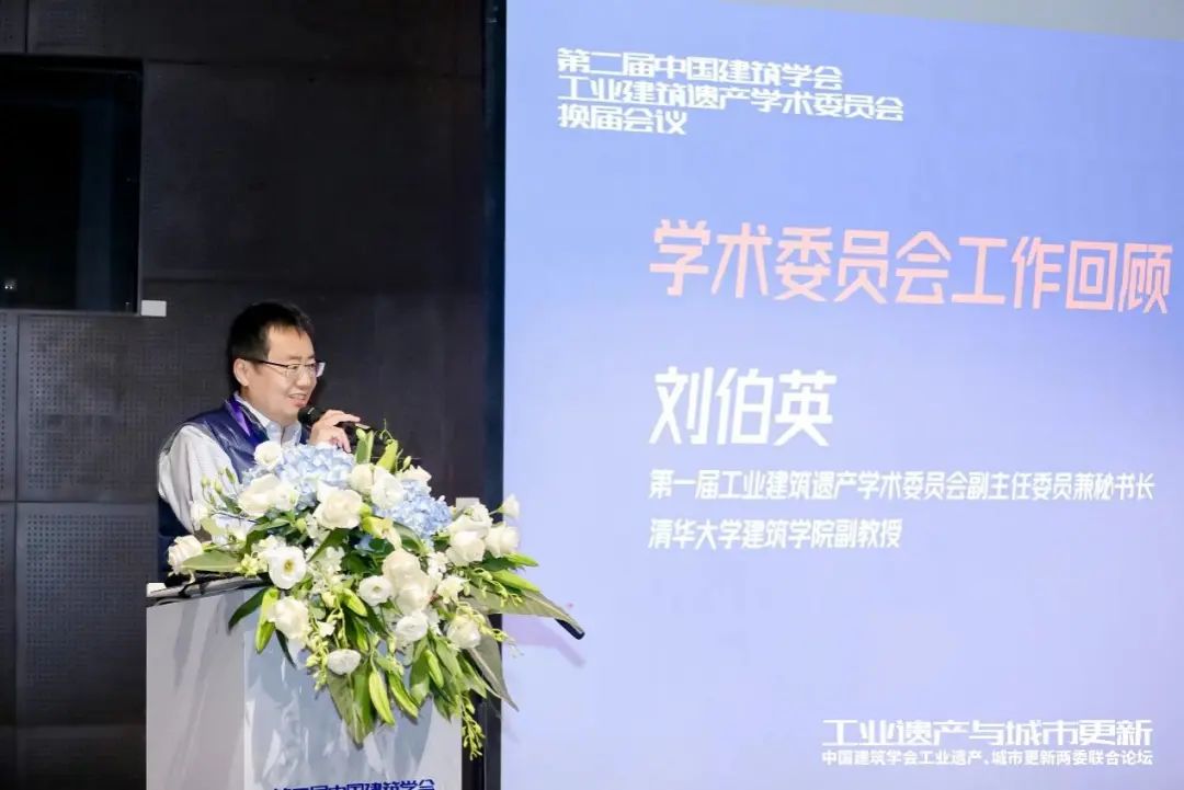 中国建筑学会工业建筑遗产学术委员会换届会议暨工业遗产、城市更新两委联合论坛成功举办(图3) 中国建筑学会工业建筑遗产学术委员会换届会议暨工业遗产、城市更新两委联合论坛成功举办(图3)