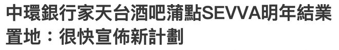 名利场俞琤70岁生日选在这中环银行家蒲点SEVVA及其背后老板是什么来头?(图10) 名利场俞琤70岁生日选在这中环银行家蒲点SEVVA及其背后老板是什么来头?(图10)