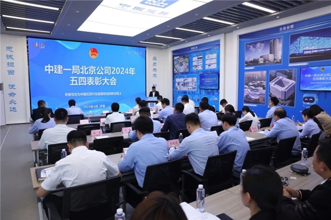 青春挺膺 中建一局北京公司2024年五四大会在算谷浪潮科技园项目成功举办