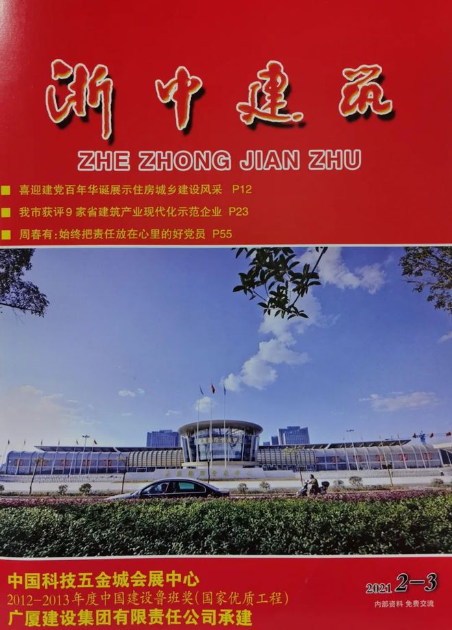 《浙中建筑》：广厦建设品质筑牢根基 品牌引领发展