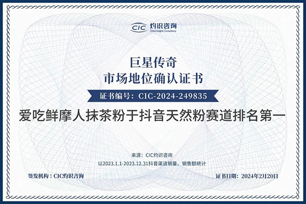 巨星传奇爱吃鲜摩人抹茶粉荣获CIC灼识咨询抖音天然粉赛道排名第一认证(图3) 巨星传奇爱吃鲜摩人抹茶粉荣获CIC灼识咨询抖音天然粉赛道排名第一认证(图3)