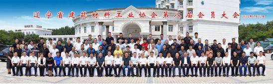 辽宁省建筑材料工业协会换届(图3) 辽宁省建筑材料工业协会换届(图3)