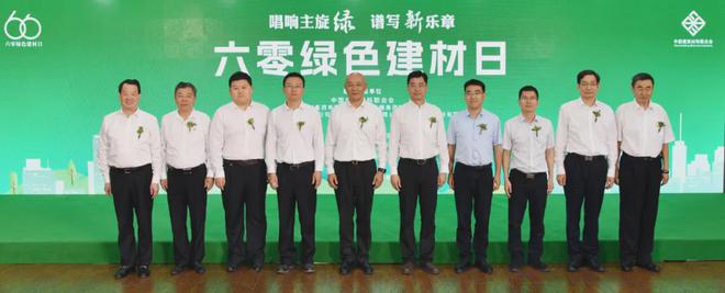 2024年“六零绿色建材日”主题活动在京举办！建材行业绿色低碳发展成效显著(图8)
