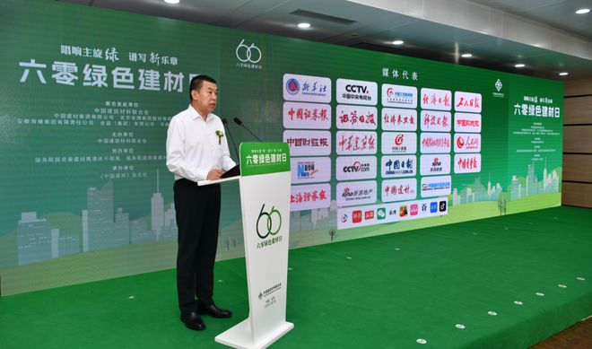 2024年“六零绿色建材日”主题活动在京举办！建材行业绿色低碳发展成效显著(图7)