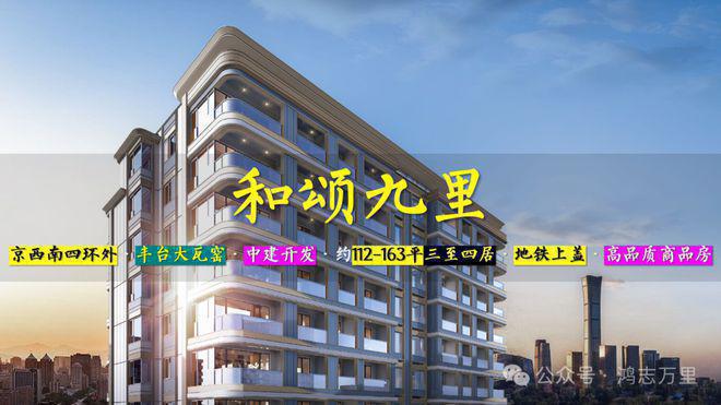 北京丰台「中建和颂九里」售楼处-2024和颂九里房价-详情
