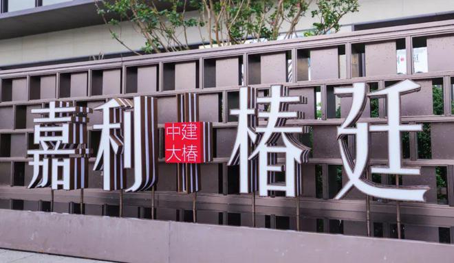嘉利椿廷(上海)中建大椿·嘉利椿廷2024·官方网站_官方详情!(图2) 嘉利椿廷(上海)中建大椿·嘉利椿廷2024·官方网站_官方详情!(图2)