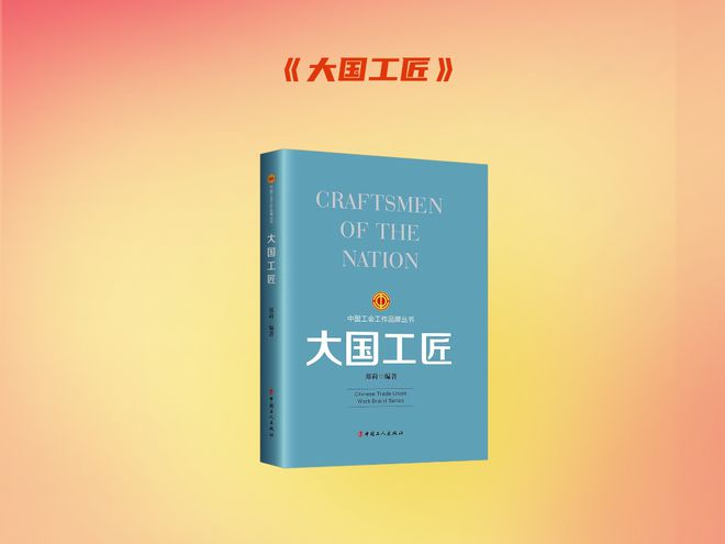 主题书单致敬劳模工匠致敬每一位劳动者(图6) 主题书单致敬劳模工匠致敬每一位劳动者(图6)