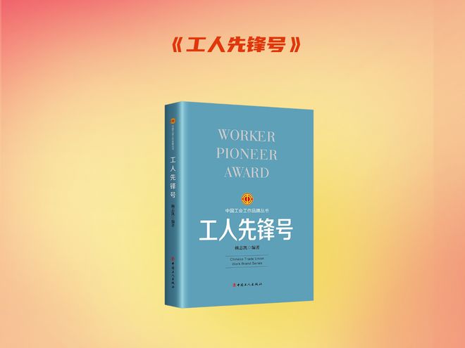 主题书单致敬劳模工匠致敬每一位劳动者(图8) 主题书单致敬劳模工匠致敬每一位劳动者(图8)